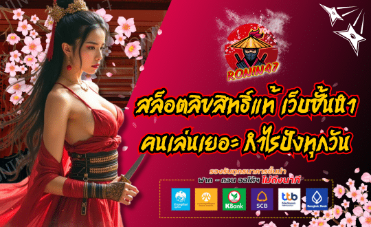 RONIN47 สล็อตลิขสิทธิ์แท้ เว็บชั้นนำ