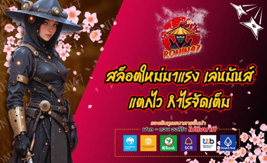 RONIN47 สล็อตใหม่มาแรง เล่นมันส์
