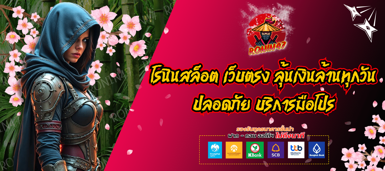 RONIN47 เว็บเดียว ครบทุกค่ายสล็อต