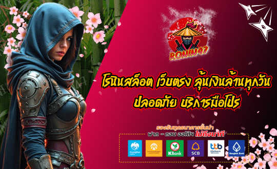 RONIN47 โรนินสล็อต เว็บตรง