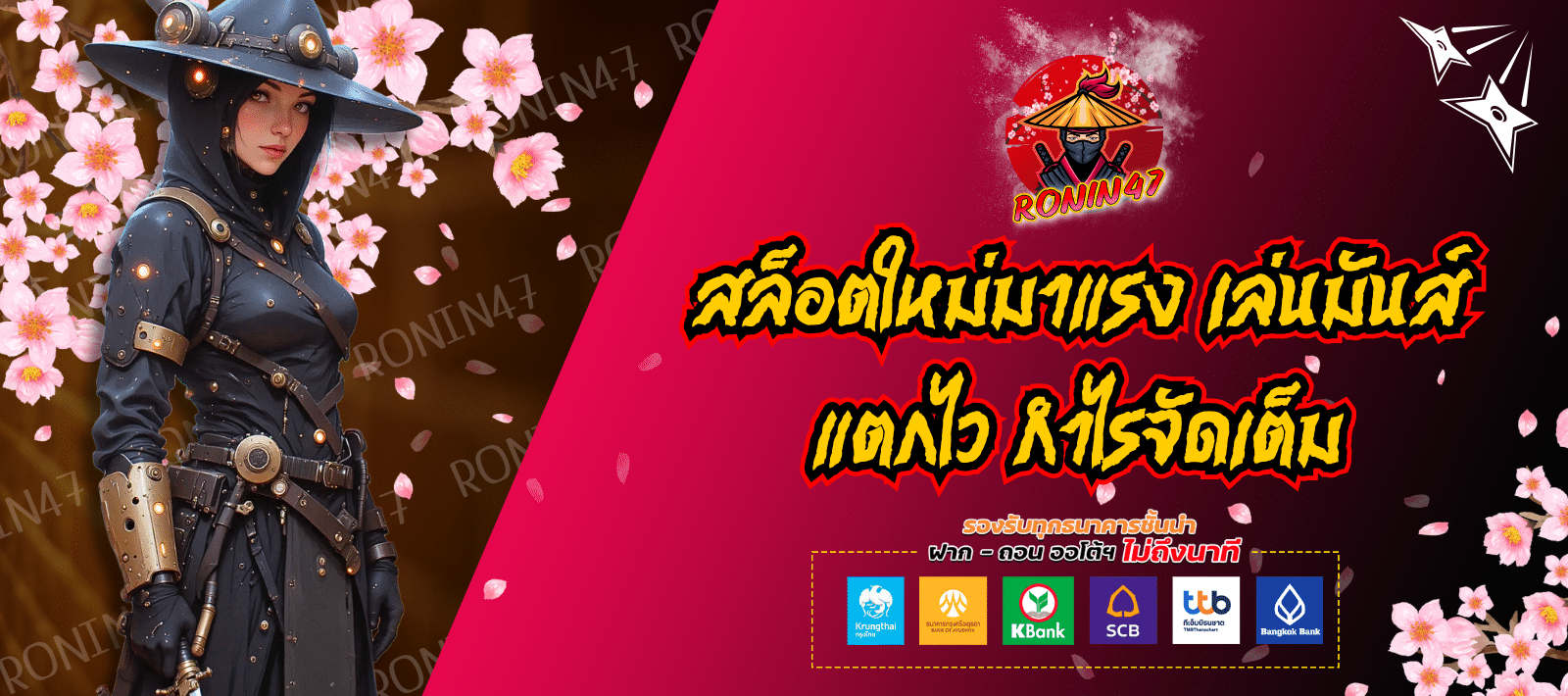 สล็อตลิขสิทธิ์แท้ RONIN47 เล่นง่าย จ่ายจริง