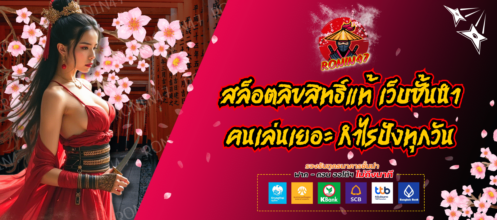สล็อตโรนิน47 เว็บแท้เกมสล็อต คนเล่นเยอะ
