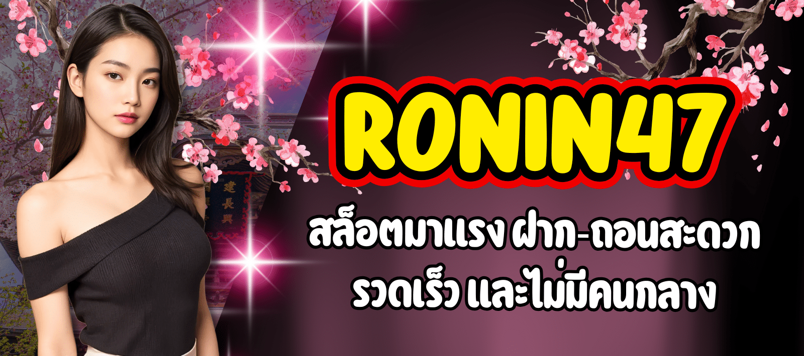RONIN47-สล็อตมาแรง-01