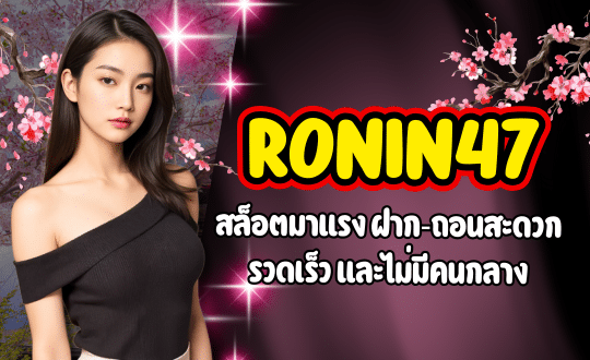 RONIN47-สล็อตมาแรง