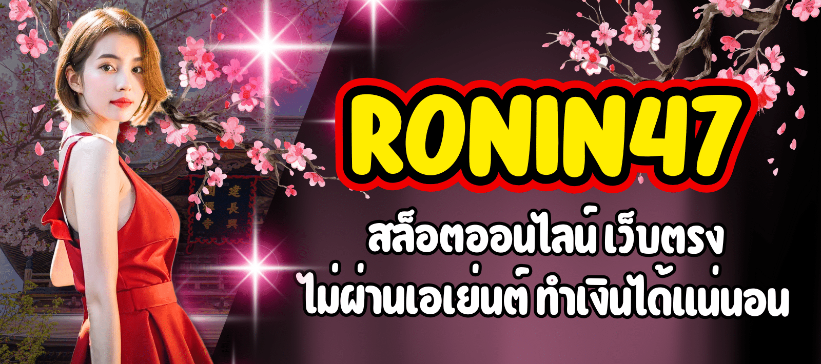 RONIN47-สล็อตออนไลน์-01