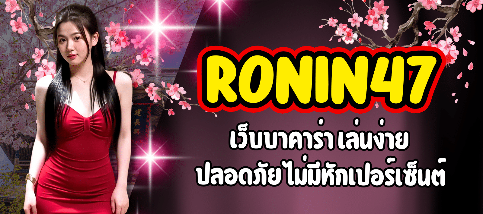 RONIN47-เว็บบาคาร่า-01