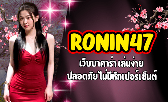 RONIN47-เว็บบาคาร่า