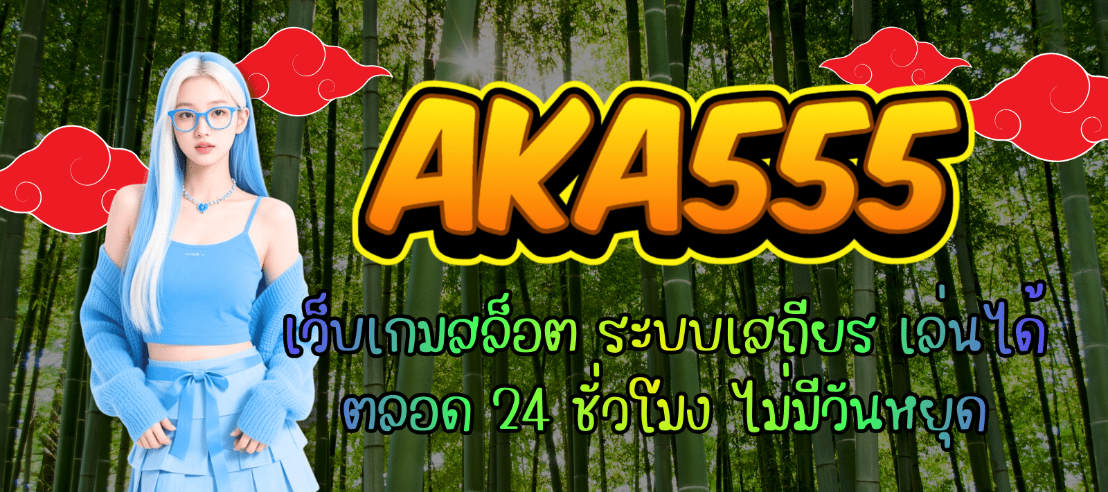 AKA555-เว็บเกมสล็อต-01