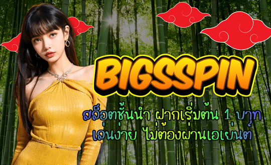 Bigsspin-สล็อตชั้นนำ