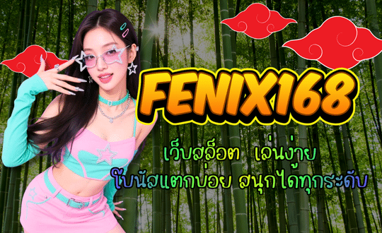 fenix168-เว็บสล็อต